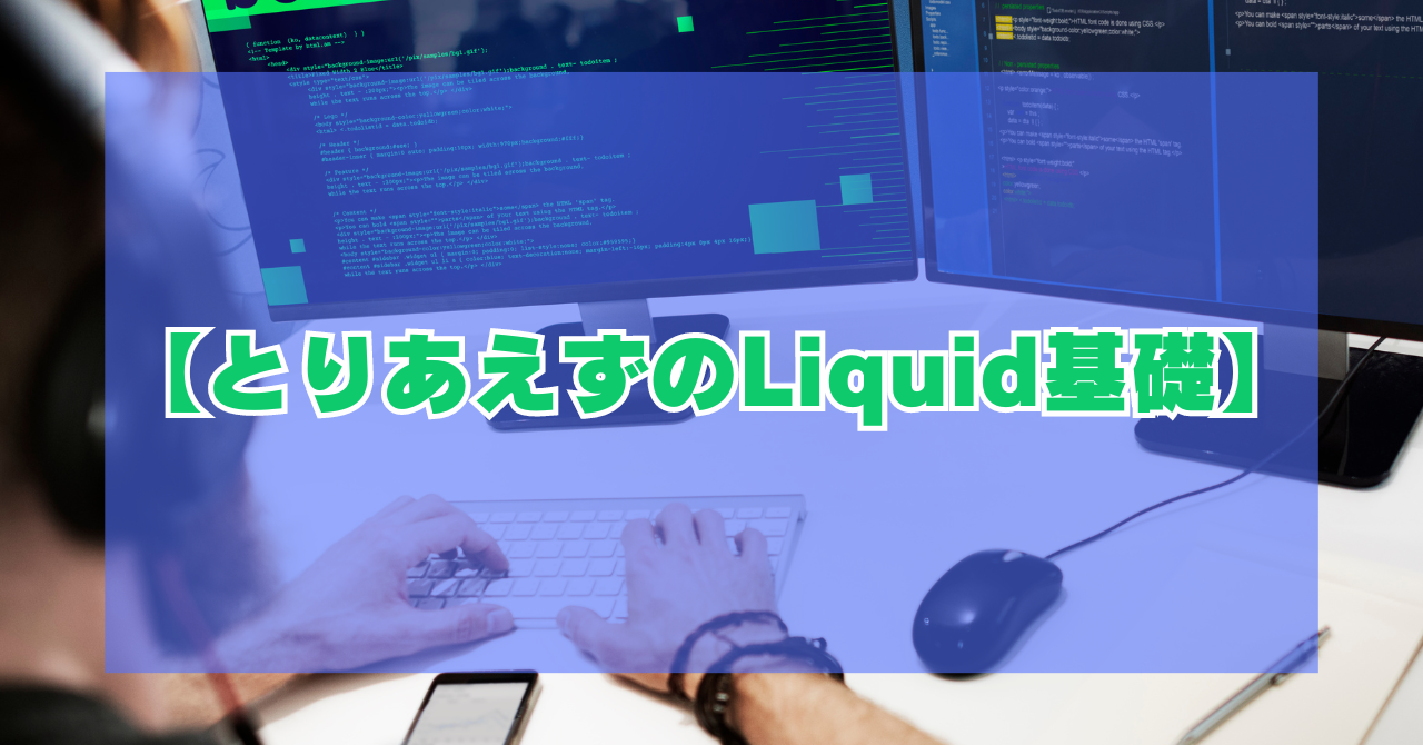 Liquid基礎